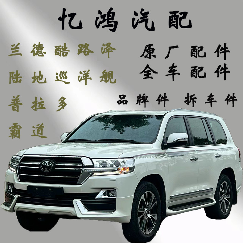 Оригинальные запчасти для Land Cruiser Комплектующие для автомобиля Land Cruiser детали шасси Cruiser внешние детали детали для технического обслуживания изнашиваемые детали