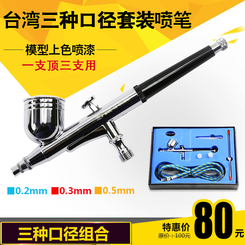 台湾130喷笔 喷画笔 模型喷笔 美工喷笔 三种口径喷笔墙绘补土