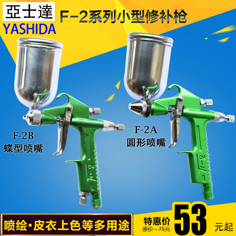 Taiwan Yashida F-2A spray gun F-2B spray gun paint gun leather shoe material repair gun