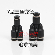 Black Y type three-way change diameter PWY8-6 6-4 10-8 12-8 PW12-10 Pneumatic quick insertion pipe connector