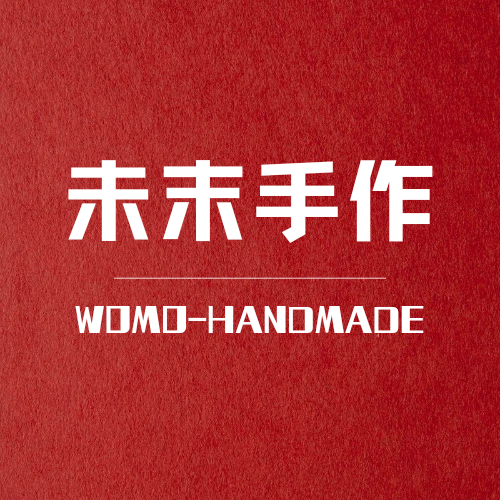 未末手作工作室