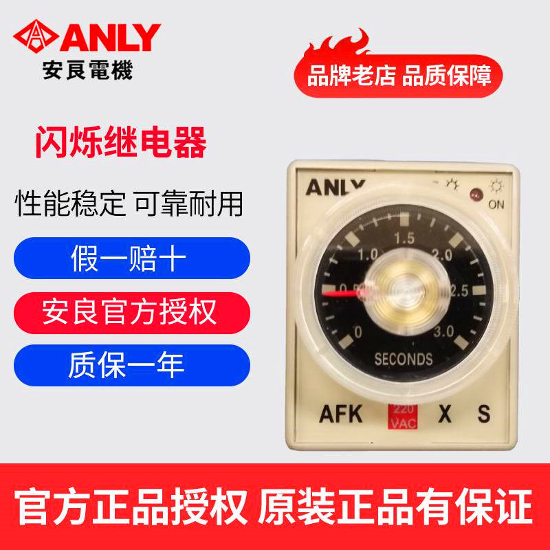 Originally installed Taiwan ANLY An Liangliang AFK TFK-N flash relay sparkling time-lapse relay