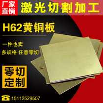 H62 brass plate pure copper copper sheet brass plate brass strip 1mm3mm arbitrary laser cutting zero cut custom processing