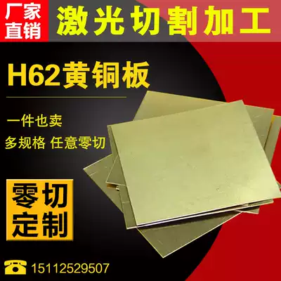 H62 brass plate pure copper copper sheet brass plate brass strip 1mm3mm arbitrary laser cutting zero cut custom processing