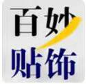 百妙贴饰