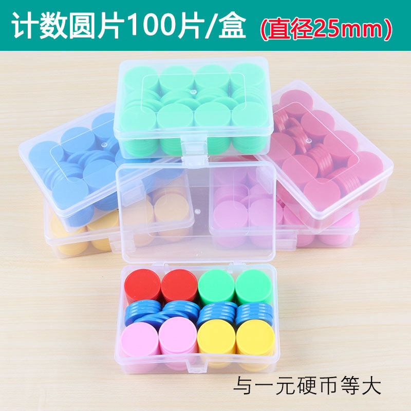 Color counting small disc diameter 25mm one yuan coin size 100 pieces gift storage box elementary school mathematics teaching aids
