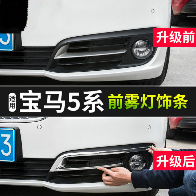 BMW5 series rear bumper decorative strip 520li 525li front bumper fog light frame modified body anti-collision bright strip decorative stickers