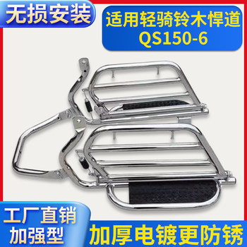 Suitable for qingqi suzuki hardo qs150-6 motorcycle large shelf bumper foot pedal rollover and folding replica