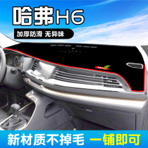 Haval h6 modified Harvard H6 sports version of the front instrument panel sunscreen pad sun shade shade mask champion Version 19 models 20