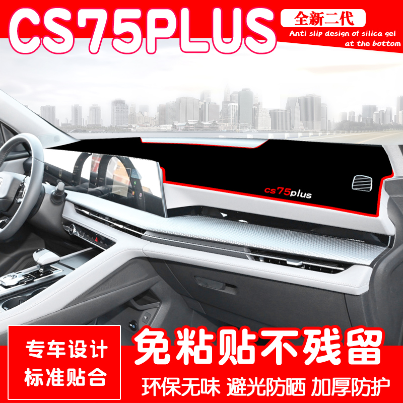 Second generation Chang'an CS75PLUS photophobic cushion retrofit interior meter medium control shading sun protection mat car decoration supplies