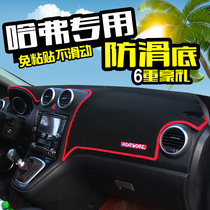 Haval H1 H2S H6coupe Great Wall M4 instrument panel light-shielding pad sunscreen pad central control Harvard sports upgrade