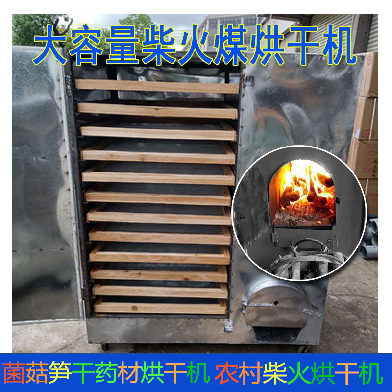 Household Wood-Burning Coal Oven for Drying Chili Peppers, Sweet Potatoes, Sichuan Peppercorns, Chinese Medicinal Herbs, Bamboo Shoots, Dried Fish and Shrimp, and Morel Mushrooms Household Wood-Burning Coal Oven for Drying Chili Peppers, Sweet Potatoes, Sichuan Peppercorns, Chinese Medicinal Herbs, Bamboo Shoots, Dried Fish and Shrimp, and Morel Mushrooms