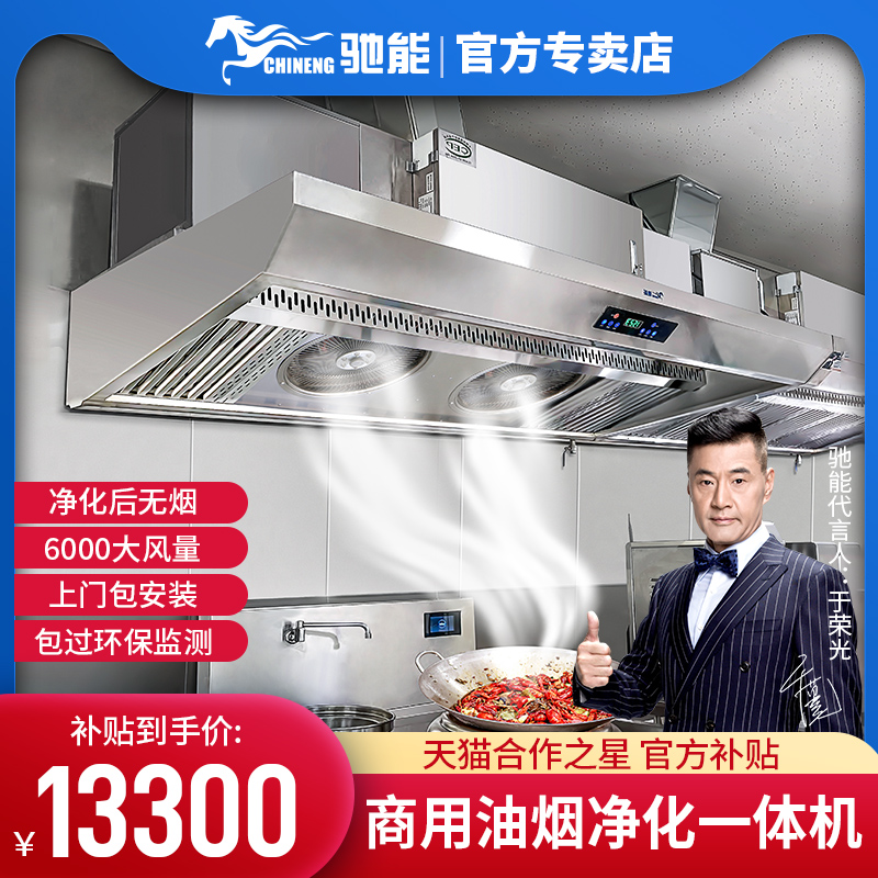 Chi Neng commercial range hood kitchen fume purifier range hood All commercial low-altitude emission package environmental protection