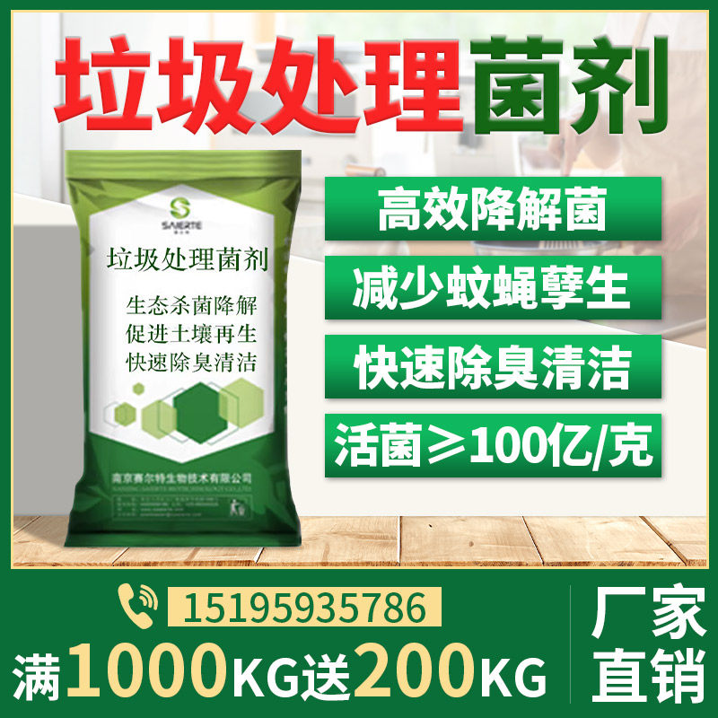 垃圾处理专用菌剂除臭分解有机质抑菌垃圾填埋场垃圾中转站专用