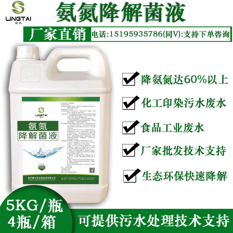 氨氮降解菌剂 污水处理用 降解氨氮皮革废水印染废水工业市政污水