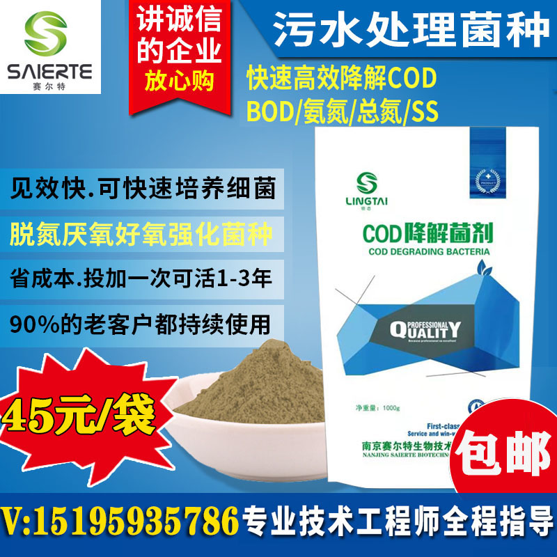 COD降解菌剂工业生活污水处理专用菌种调节cod降解生物菌剂净水