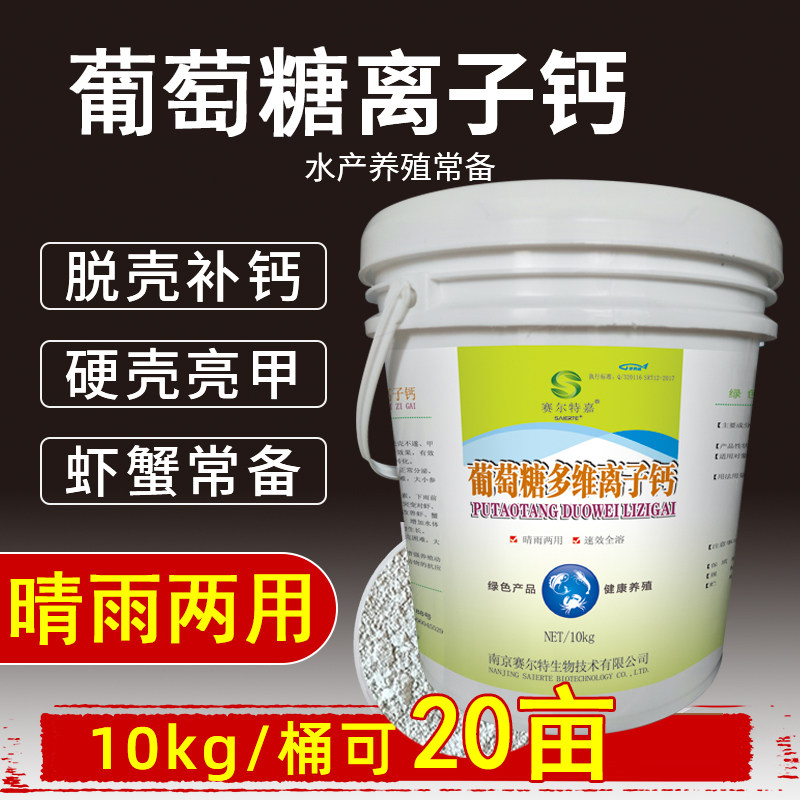 水产补钙水产养殖专用钙小龙虾螃蟹补钙颗粒钙脱壳素葡萄糖离子钙