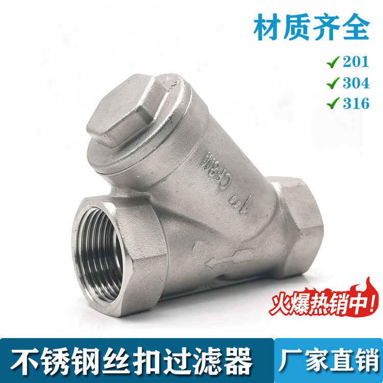 201304 stainless steel wire buckle filter pipe Sewerage filter internal thread Y type filter valve 4 points 6 points