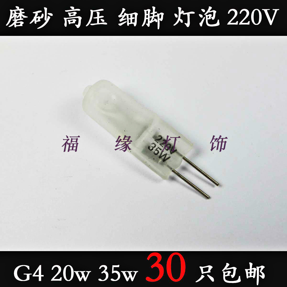 G4 220v 20w35w lamp bead insert bubble crystal lamp bead aromatherapy lamp mirror headlight fine foot frosted soft light