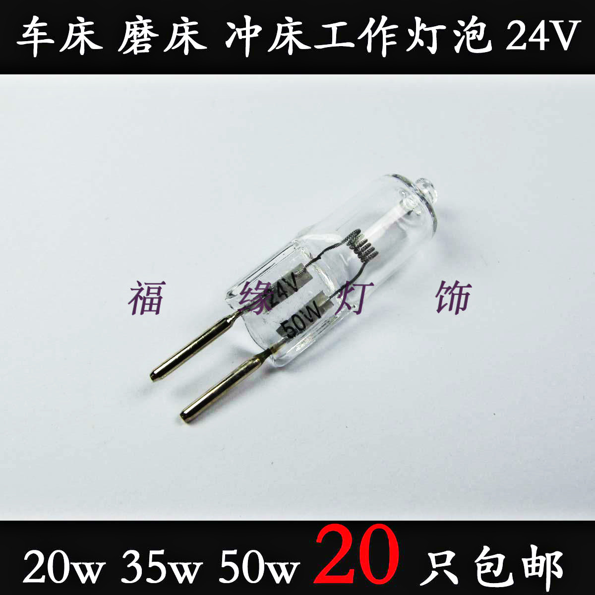 Machine tool working lamp bead plug G5 3 24v 35w 50w lathe machine tool equipment special working small bulb