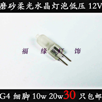 12v Halogen Lights Ball Crystal Lightbulb Frosted Soft G4 Lightbead Chancellor Low Pressure Plug Plug Bubble 10W20W