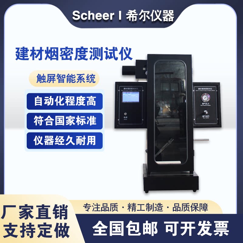 建材烟密度测试仪建筑材料燃烧烟等级试验仪
