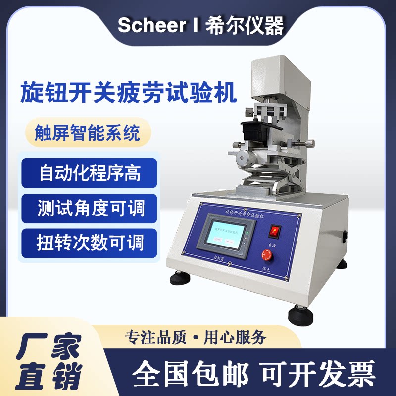 旋钮开关寿命测试仪旋转开关左右旋转疲劳试验机