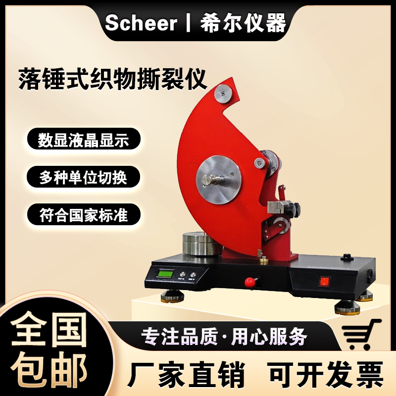 落锤式织物撕裂强度测试仪纺织布料面料抗撕裂性测试仪
