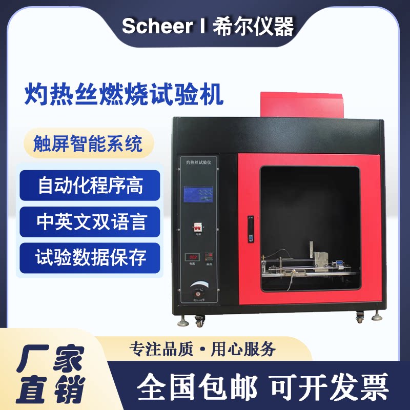 灼热丝燃烧试验机电子产品绝缘材料可燃性测试仪