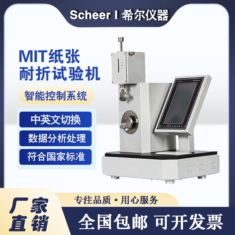 MIT耐折试验机纸张纸板耐折强度测定仪