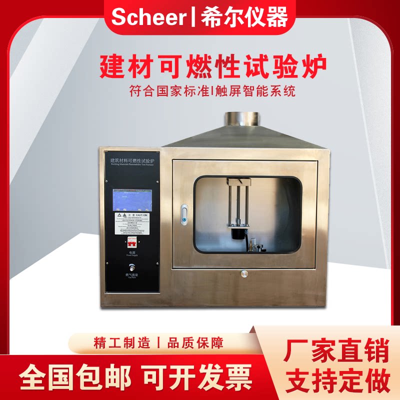 建材可燃性试验炉建筑材料可燃性燃烧测试仪