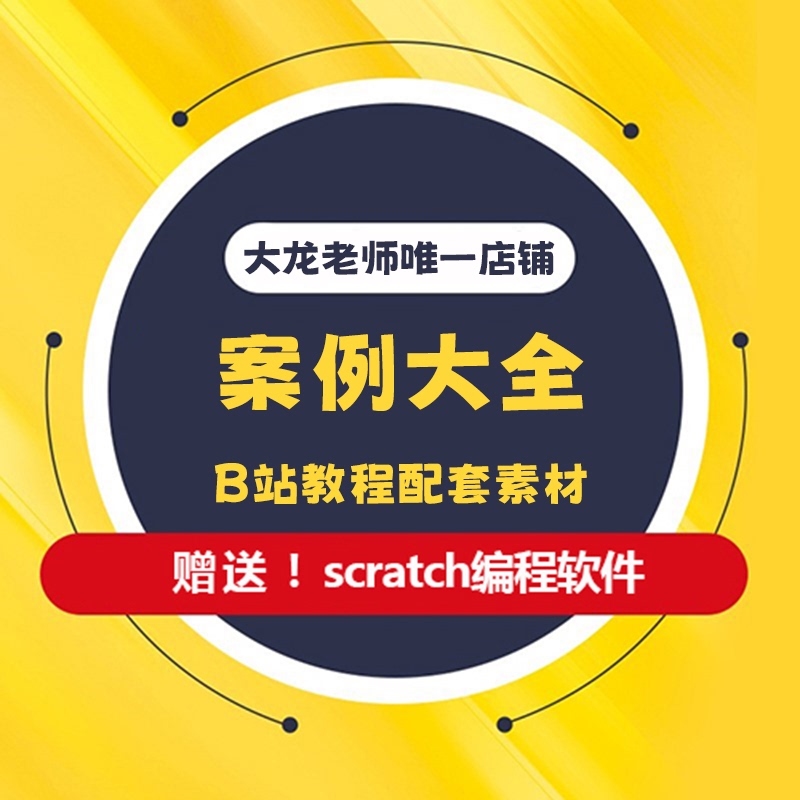 Teacher Dalong's Scratch 3.0 Programming Materials, Bilibili Case Studies Collection, Complete New Edition Materials