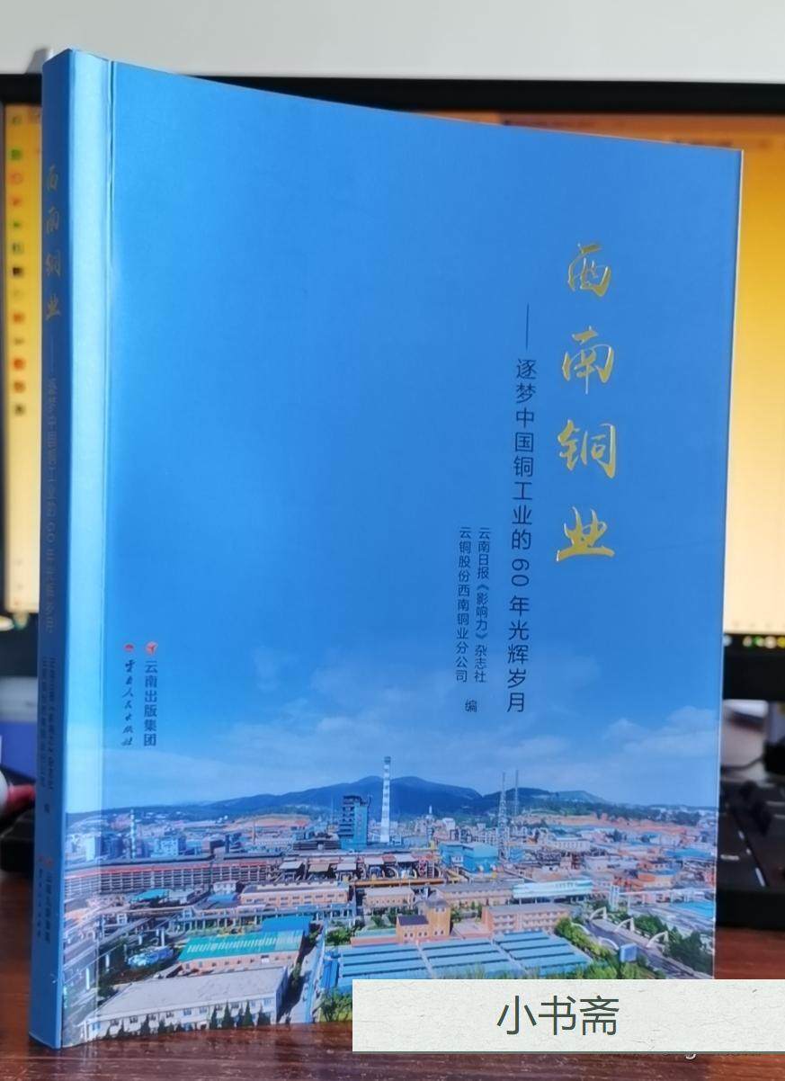 (Genuine) Southwest Copper: 60 Shining Years of Dream China's Copper Industry