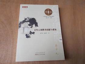 The publication and trade of books for the centennial Yunnan