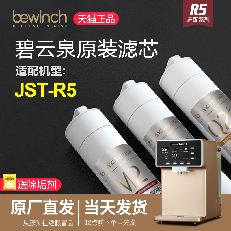 Biyunquan water purifier filter element JST-R5 Lake water purifier filter element hydrogen-rich water element flagship official website original filter element