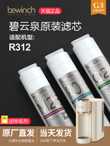 The original core of the filter core of the BYU Water Purifier G3pro flagship website store JST-R312 water purifier