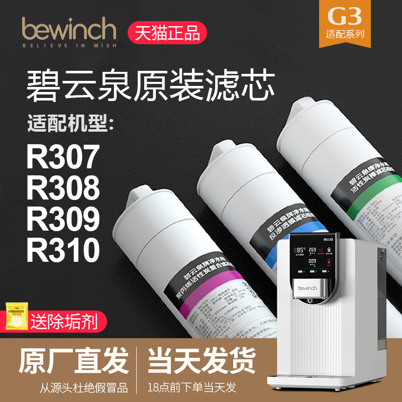 Biyunquan G3 water purifier filter element JST-R310 water purifier filter element R308 R307 R309 flagship official website store