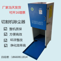 Environmental impact assessment metal profile cutting machine dust collector cutting vacuum cleaner sawtooth cutting machine smoke collector dust collector