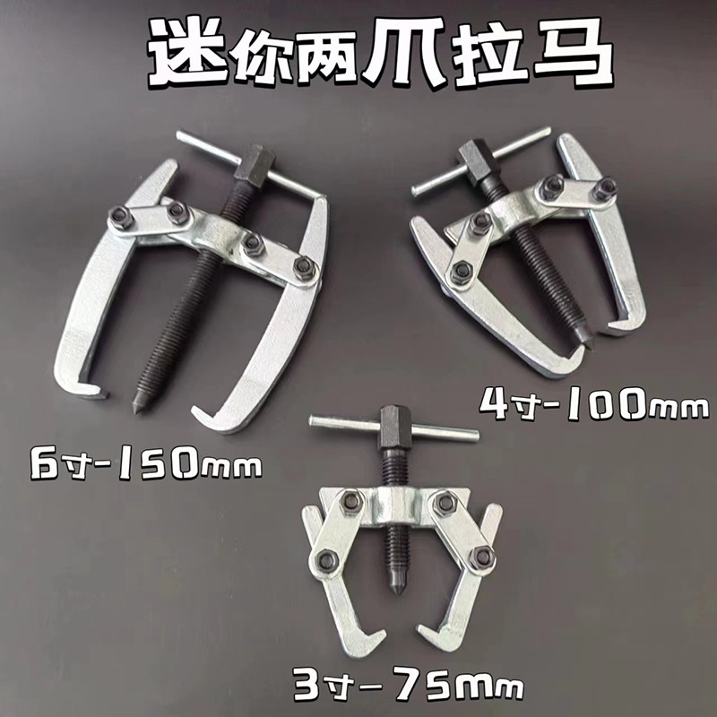 两爪轴承拆卸工具小型二爪拉马迷你电机马达拉拔器雨刮臂拉马工具