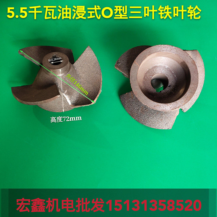 QY200-8-5.5KW油浸泵三叶水叶 水泵冻解 O型铁叶轮 7.5KW叶片