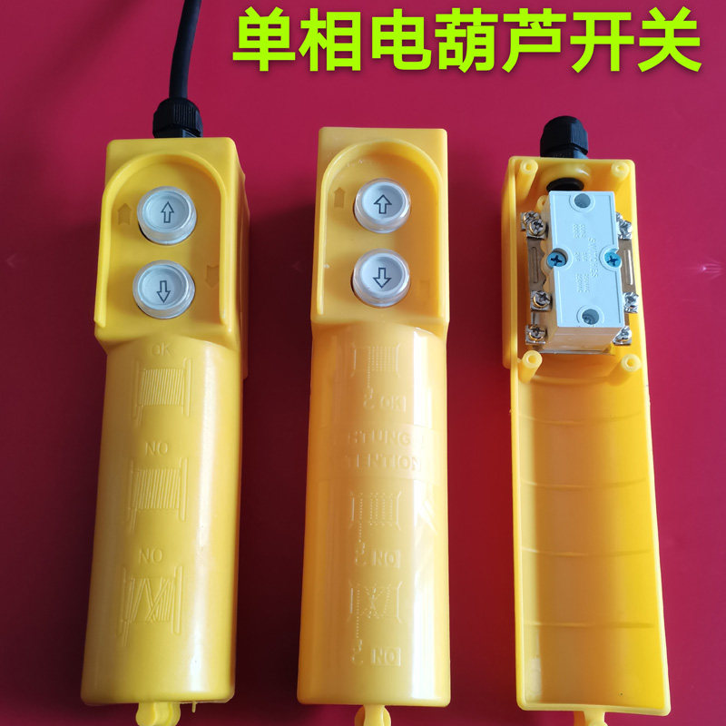 遥控电葫芦220吊机开关上下家用升降机手柄开关芯卷扬机上下直销