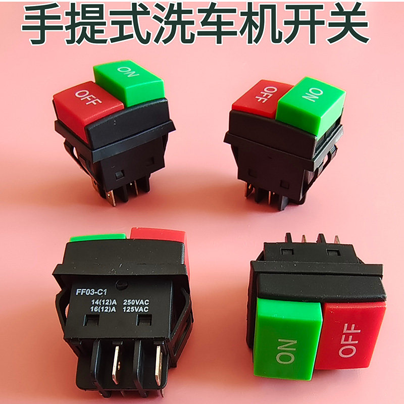 手提式高压清洗机洗车泵刷车器配件280型380型电源开关按钮配件