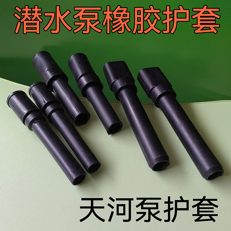 山西水泵线护套潜水泵电源线密封圈电缆线保护套防水圈天河泵护套