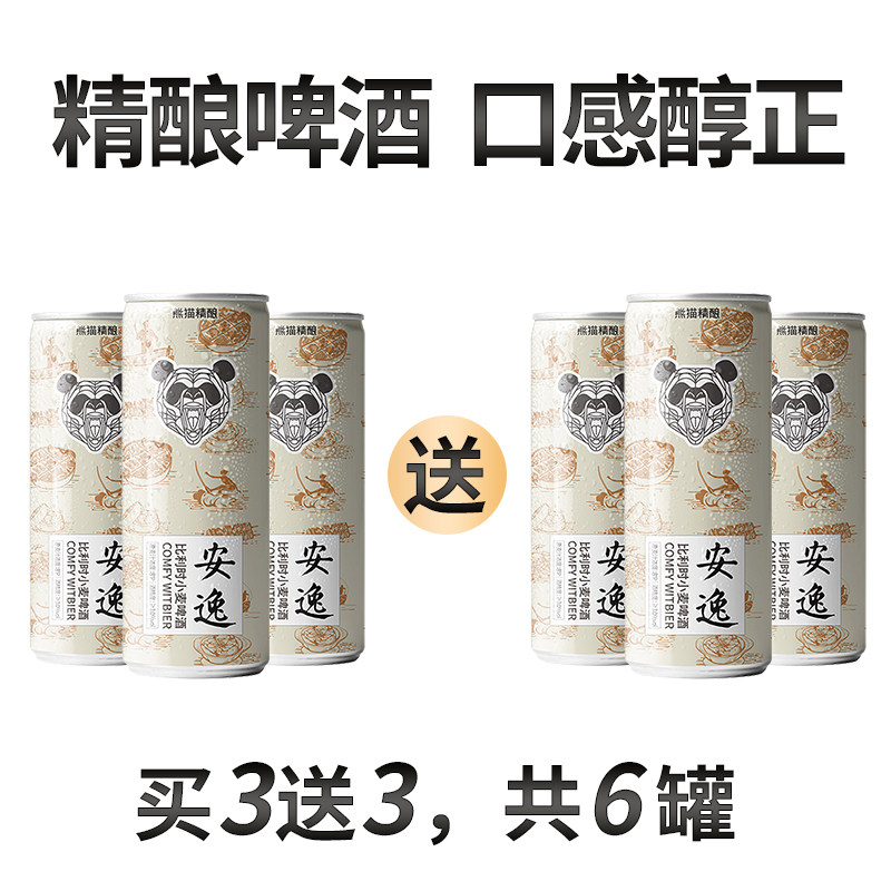 临期 熊猫精酿 安逸 陈皮小麦啤酒 330mL*6罐 天猫优惠券折后￥16.9包邮（￥23.9-7）