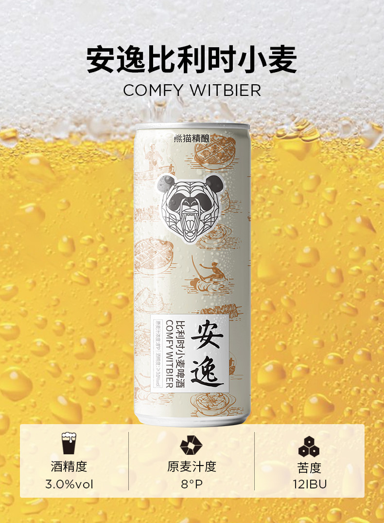 熊猫精酿 安逸 陈皮小麦啤酒 330mL*6罐 天猫优惠券折后￥16.9包邮（￥32.9-16）
