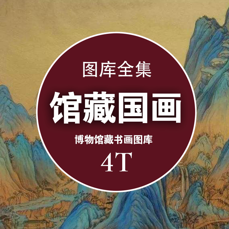 H006 Calligraphy Chinese painting high-definition picture museum collection 4T calligraphy and painting electronic map library Forbidden City copy micro spray material