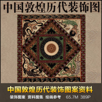 H004 Chinese Dunhuang ancient decorative pattern materials copy Mogao Grottoes mural algae well clothing texture material