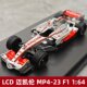 [Rijia Ready Stock] Lcd Mclaren Mp4-23 Alloy Racing Car Model 1:64