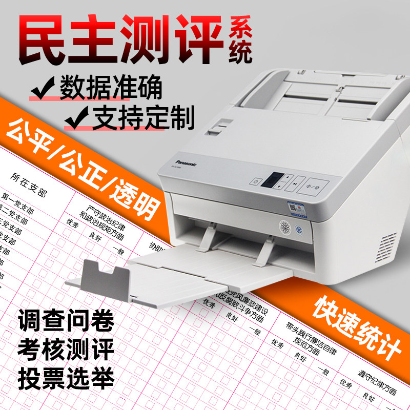 Election voting system questionnaire survey enterprises and institutions year-end assessment leading cadres democratic evaluation system