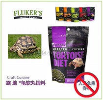 FLUKER’S road turtle wet feed from the United States is soft food easy to digest rich in nutrients good palatability and can be fed directly